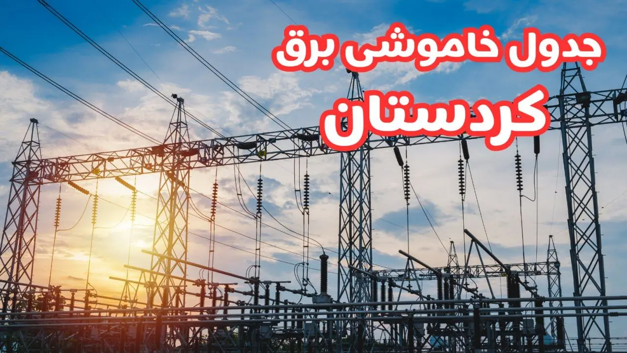 جدول خاموشی برق کردستان چهارشنبه ۱۷ بهمن ۱۴۰۳ | زمان قطعی برق سنندج چهارشنبه هفدهم بهمن ۱۴۰۳  