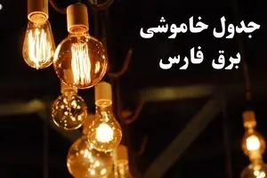 جدول خاموشی برق شیراز فردا چهارشنبه ۲۴ بهمن ۱۴۰۳ | برنامه قطعی برق استان فارس فردا چهارشنبه ۲۴ بهمن ۱۴۰۳