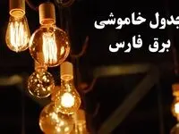 جدول خاموشی برق شیراز امروز چهارشنبه ۲۴ بهمن ۱۴۰۳ | برنامه قطعی برق استان فارس امروز چهارشنبه ۲۴ بهمن ۱۴۰۳