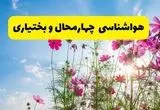 هواشناسی چهارمحال و بختیاری ۲۴ ساعت آینده | پیش بینی وضعیت آب و هوا شهرکرد فردا شنبه ۳ خرداد ۱۴۰۴ + آب و هوای استان چهارمحال و بختیاری