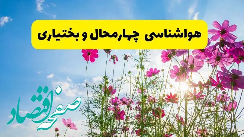 هواشناسی چهارمحال و بختیاری ۲۴ ساعت آینده | پیش بینی وضعیت آب و هوا شهرکرد فردا شنبه ۳ خرداد ۱۴۰۴ + آب و هوای استان چهارمحال و بختیاری
