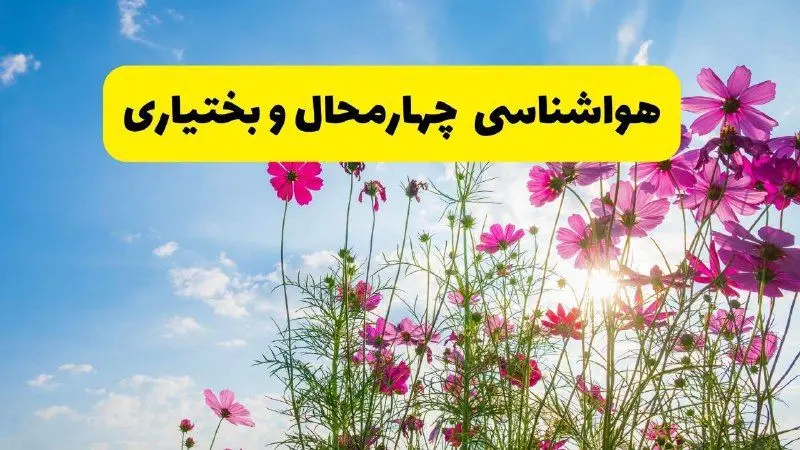 هواشناسی چهارمحال و بختیاری ۲۴ ساعت آینده | پیش بینی وضعیت آب و هوا شهرکرد فردا شنبه ۳ خرداد ۱۴۰۴ + آب و هوای استان چهارمحال و بختیاری