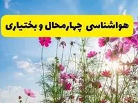 هواشناسی چهارمحال و بختیاری ۲۴ ساعت آینده | پیش بینی وضعیت آب و هوا شهرکرد فردا شنبه ۳ خرداد ۱۴۰۴ + آب و هوای استان چهارمحال و بختیاری