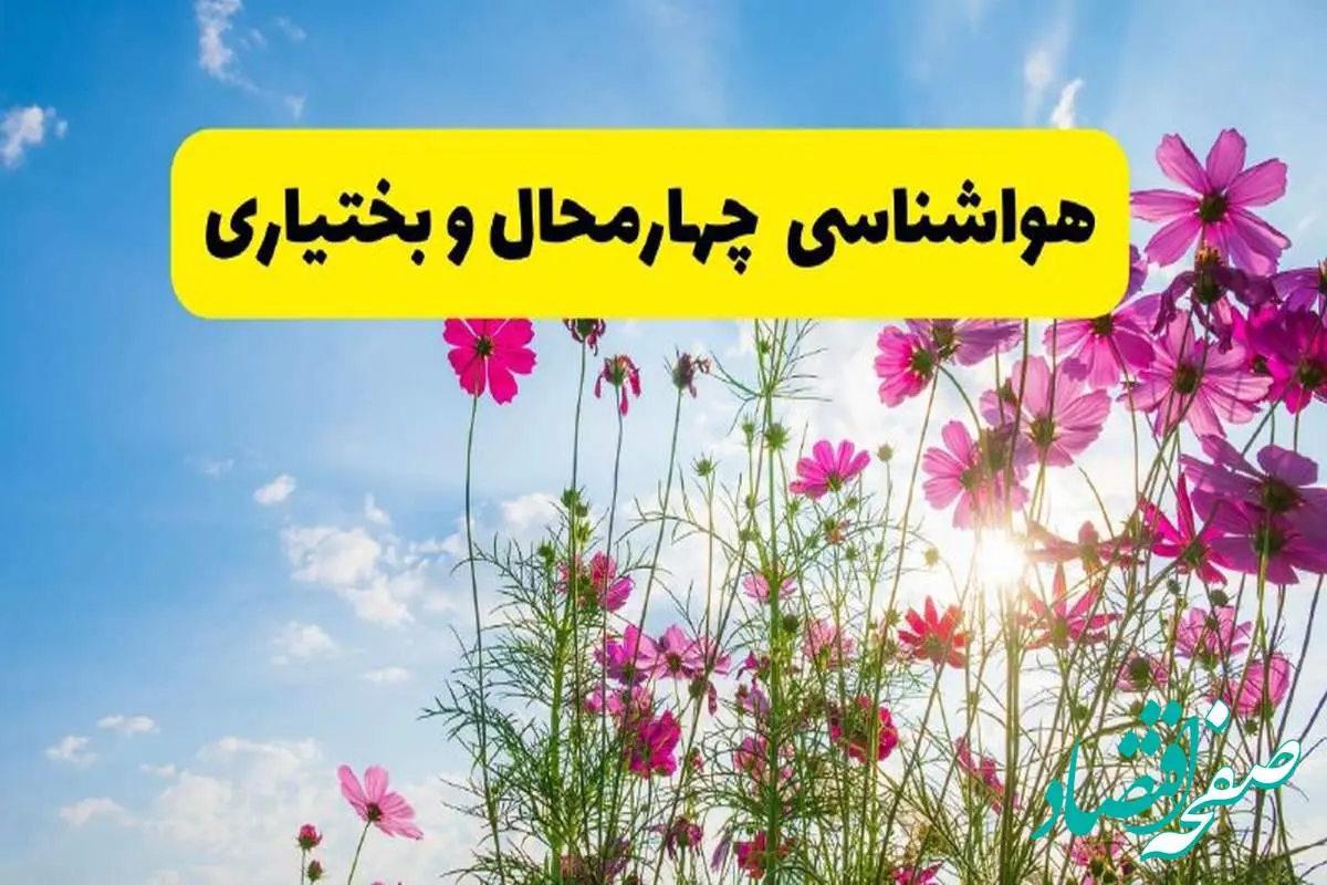 هواشناسی چهارمحال و بختیاری ۲۴ ساعت آینده | پیش بینی وضعیت آب و هوا شهرکرد فردا شنبه ۳ خرداد ۱۴۰۴ + آب و هوای استان چهارمحال و بختیاری