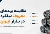 مقایسه برندهای معروف میلگرد در بازار ایران؛ کدام کارخانه انتخاب بهتری برای پروژه شماست؟
