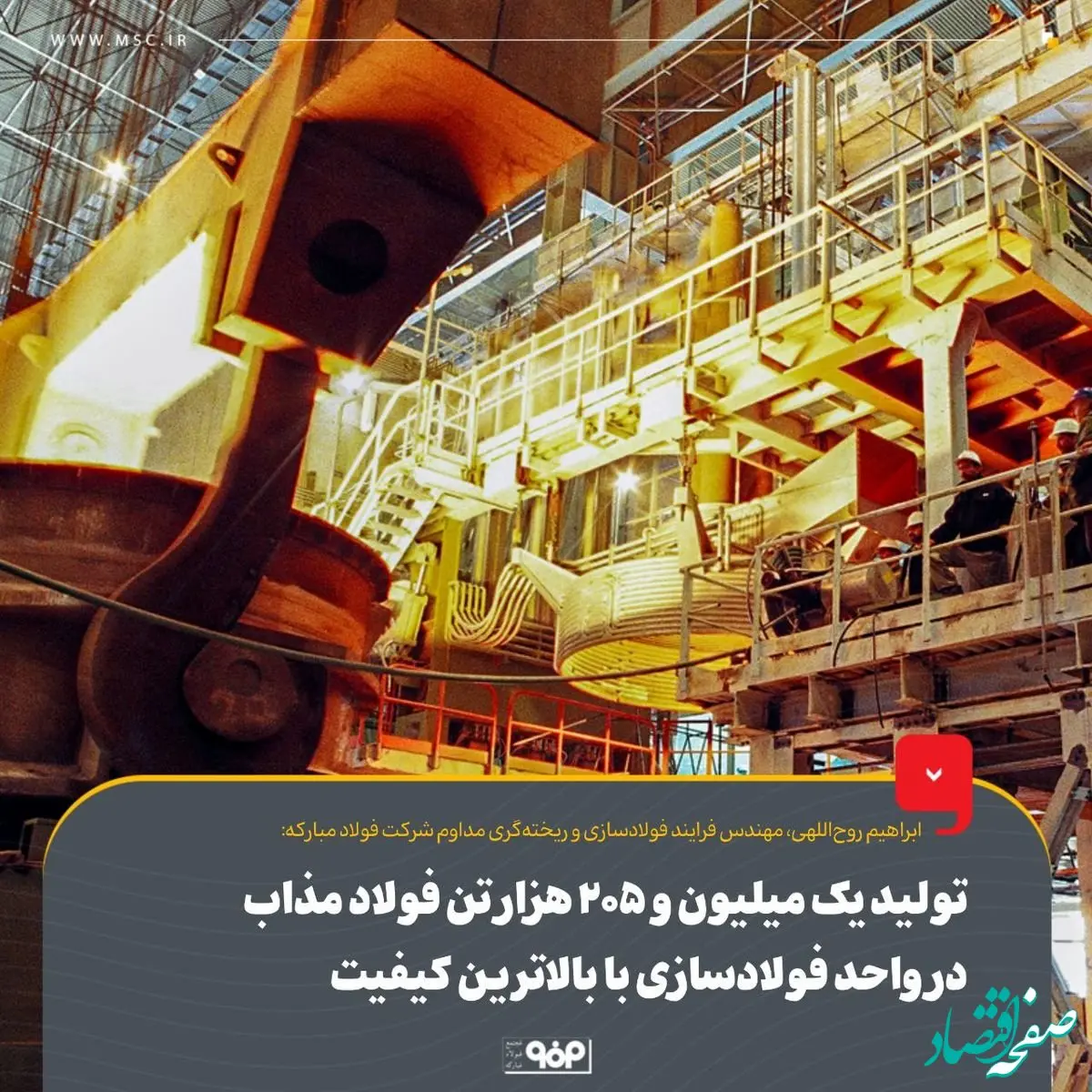 تولید یک‌میلیون و 205 هزار تن فولاد مذاب در واحد فولادسازی با بالاترین کیفیت

