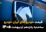 جدول قیمت خودروهای ایران خودرو امروز سه شنبه ۱۵ اردیبهشت ماه ۱۴۰۵ + قیمت کارخانه ای خودرو