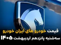 جدول قیمت خودروهای ایران خودرو امروز سه شنبه ۱۵ اردیبهشت ماه ۱۴۰۵ + قیمت کارخانه ای خودرو