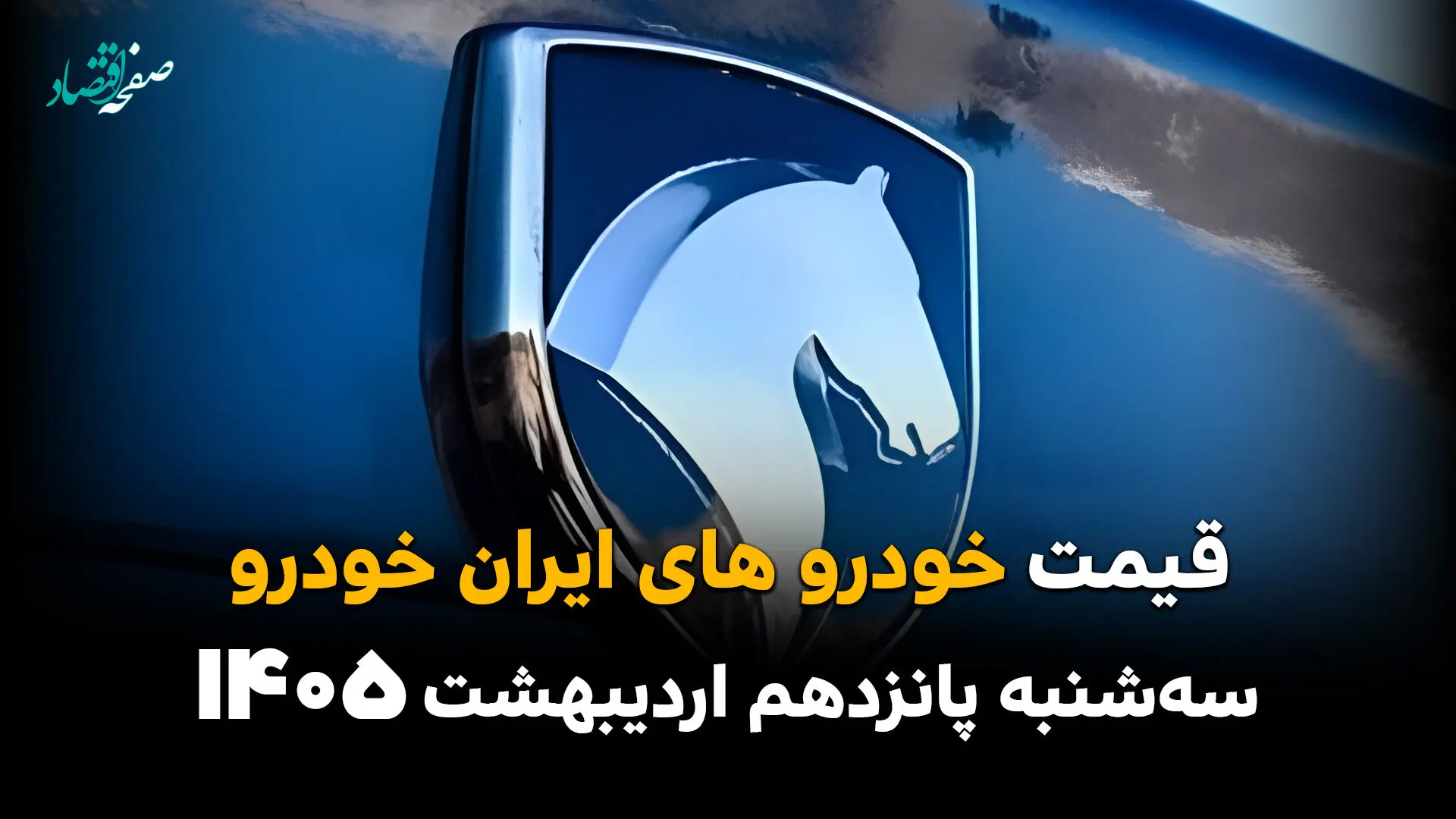 جدول قیمت خودروهای ایران خودرو امروز سه شنبه ۱۵ اردیبهشت ماه ۱۴۰۵ + قیمت کارخانه ای خودرو