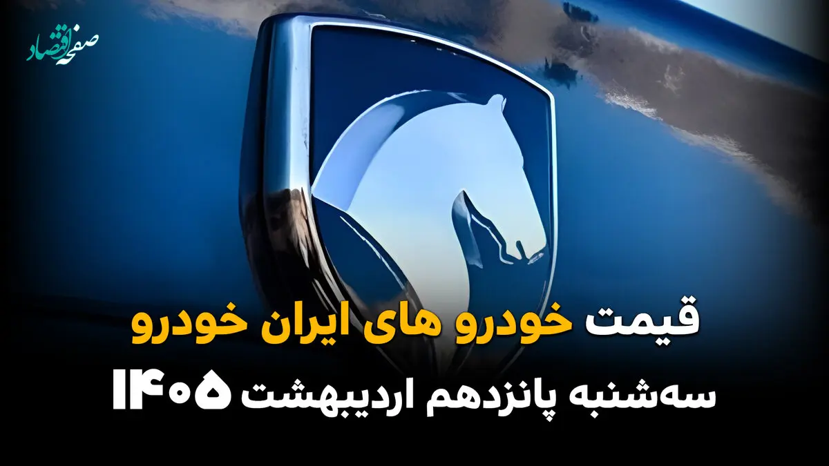 جدول قیمت خودروهای ایران خودرو امروز سه شنبه ۱۵ اردیبهشت ماه ۱۴۰۵ + قیمت کارخانه ای خودرو