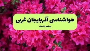 هواشناسی آذربایجان غربی ۲۴ ساعت آینده | پیش بینی وضعیت آب و هوا آذربایجان غربی فردا یکشنبه ۲۵ خرداد ماه ۱۴۰۴ 