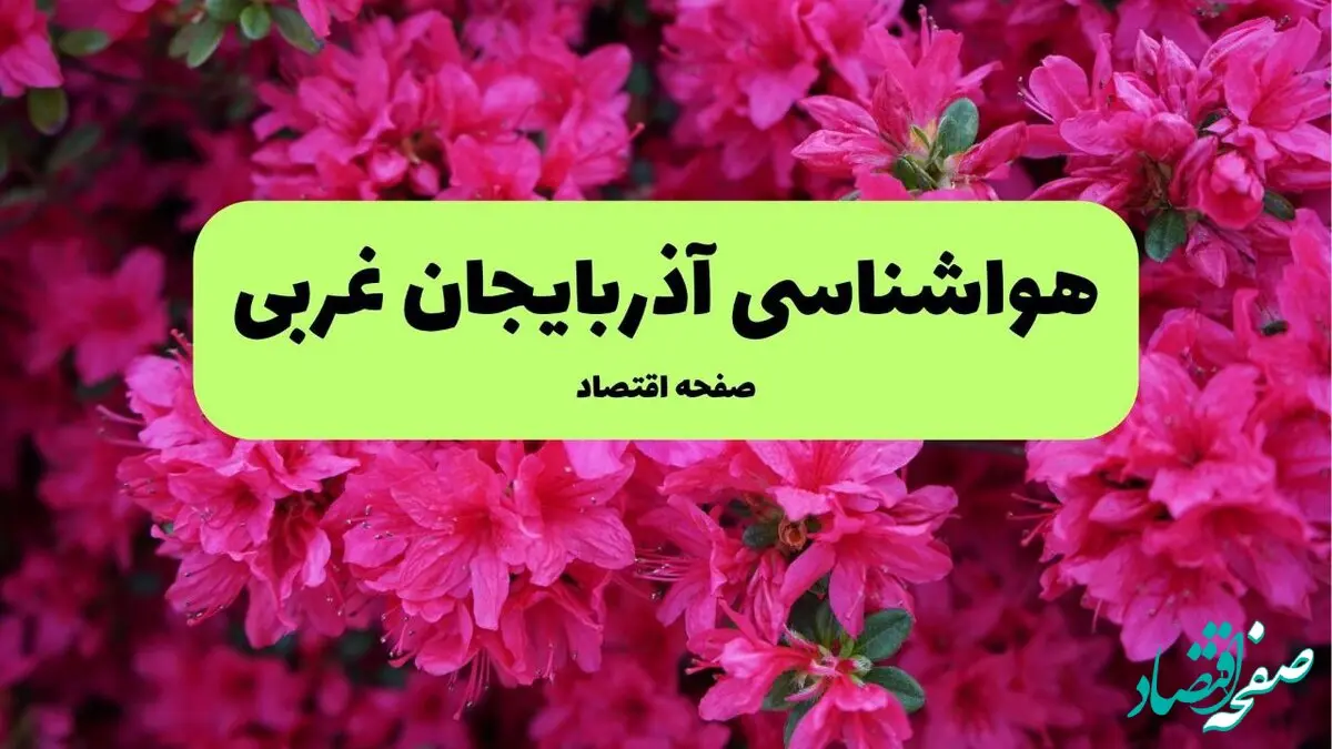 هواشناسی آذربایجان غربی ۲۴ ساعت آینده | پیش بینی وضعیت آب و هوا آذربایجان غربی فردا یکشنبه ۲۵ خرداد ماه ۱۴۰۴ 