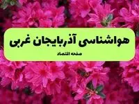 پیش بینی وضعیت آب و هوا آذربایجان غربی فردا سه شنبه ۱ اردیبهشت ۱۴۰۵ | هواشناسی ارومیه در ۲۴ ساعت آینده + وضعیت هوای فردا ارومیه