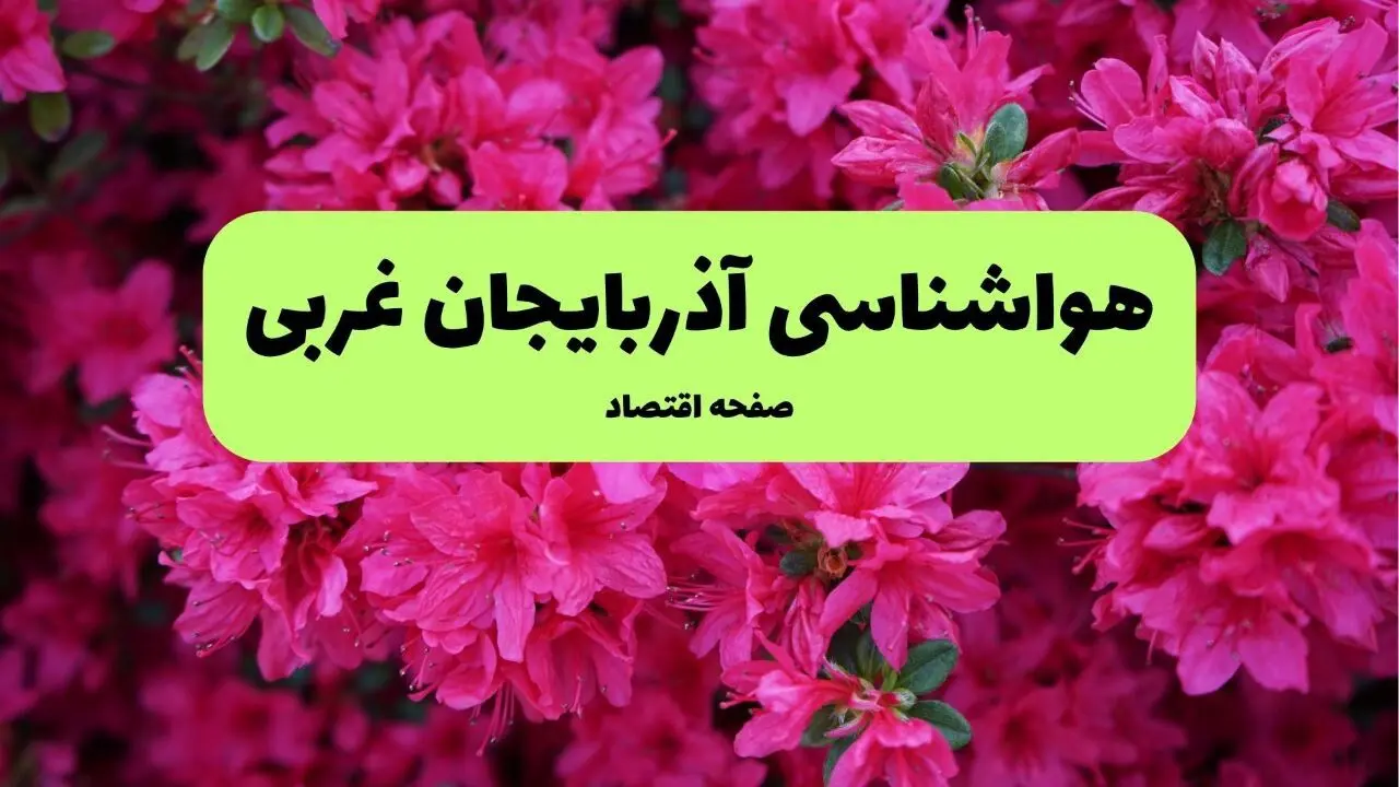 هواشناسی آذربایجان غربی ۲۴ ساعت آینده | پیش بینی وضعیت آب و هوا آذربایجان غربی فردا یکشنبه ۲۵ خرداد ماه ۱۴۰۴ 