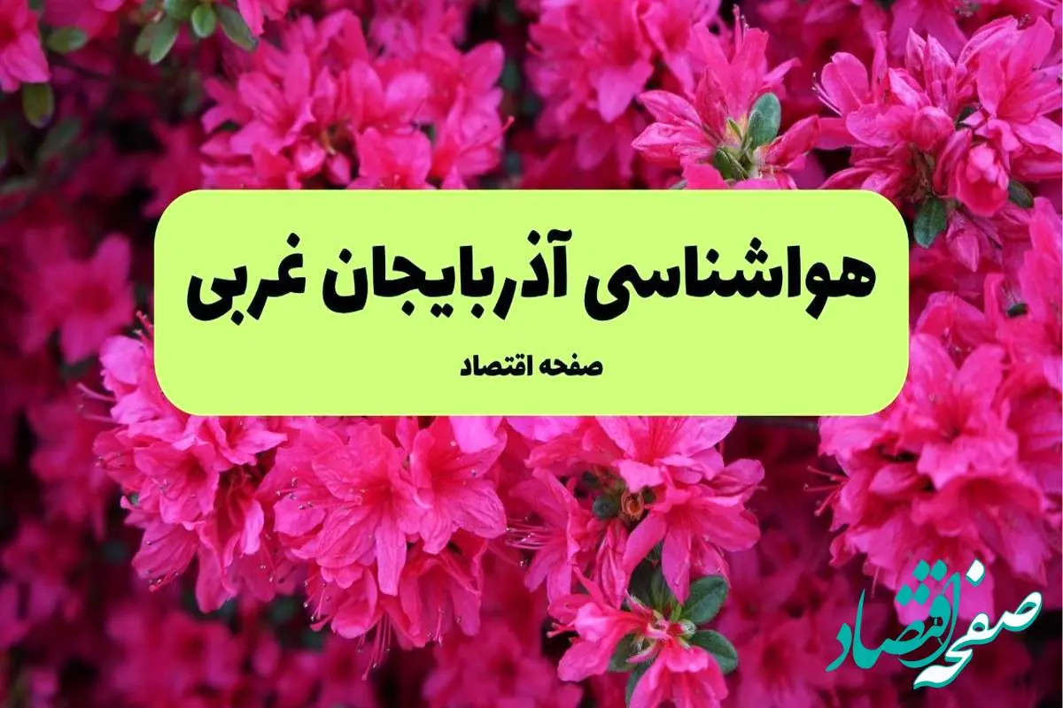 هواشناسی آذربایجان غربی ۲۴ ساعت آینده اعلام شد | پیش بینی وضعیت آب و هوا آذربایجان غربی فردا دوشنبه ۱۹ خرداد ماه ۱۴۰۴ + هوای ارومیه
