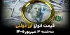 قیمت ارز دولتی امروز سه‌شنبه ۳ شهریور؛ نرخ دلار، یورو و سایر ارزها در بانک ملی