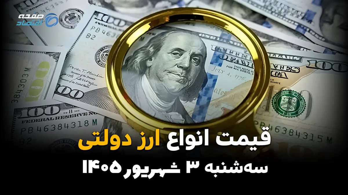 قیمت ارز دولتی امروز سه‌شنبه ۳ شهریور؛ نرخ دلار، یورو و سایر ارزها در بانک ملی