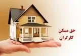 حق مسکن کارگران کی و با چه رقمی نهایی می‌شود؟