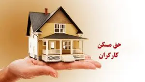 حق مسکن کارگران کی و با چه رقمی نهایی می‌شود؟