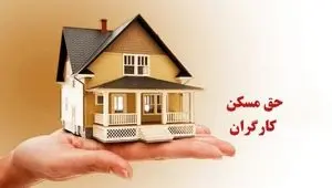 حق مسکن کارگران کی و با چه رقمی نهایی می‌شود؟