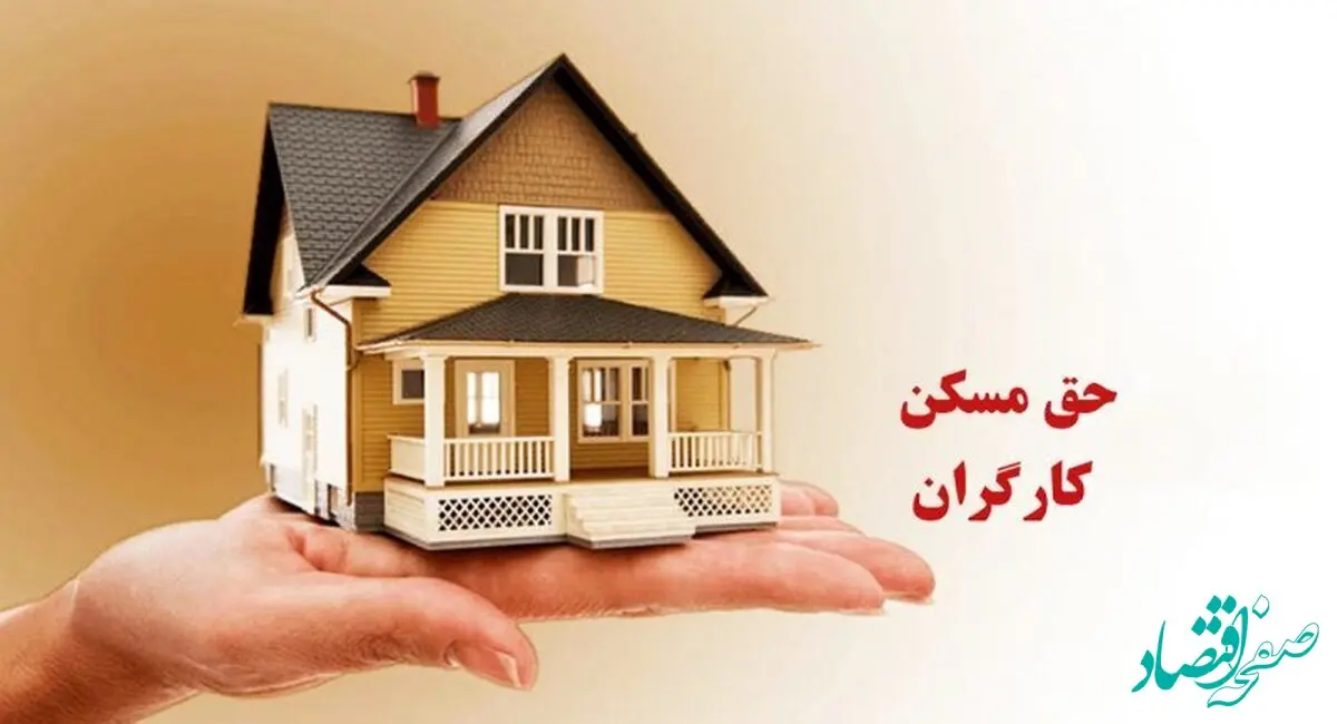 حق مسکن کارگران کی و با چه رقمی نهایی می‌شود؟