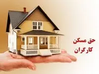 حق مسکن کارگران کی و با چه رقمی نهایی می‌شود؟