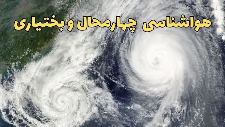 وضعیت آب و هوا چهارمحال و بختیاری فردا چهارشنبه 5 فروردین ماه 1405 | پیش بینی هواشناسی چهارمحال و بختیاری ۲۴ ساعت آینده 