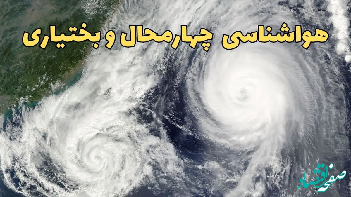 وضعیت آب و هوا چهارمحال و بختیاری فردا چهارشنبه 5 فروردین ماه 1405 | پیش بینی هواشناسی چهارمحال و بختیاری ۲۴ ساعت آینده 