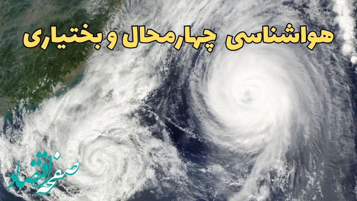 وضعیت آب و هوا چهارمحال و بختیاری فردا چهارشنبه ۱۳ فروردین ماه ۱۴۰۴ | پیش بینی هواشناسی چهارمحال و بختیاری ۲۴ ساعت آینده | آب و هوای چهارمحال و بختیاری در روز سیزده بدر + هواشناسی شهرکرد