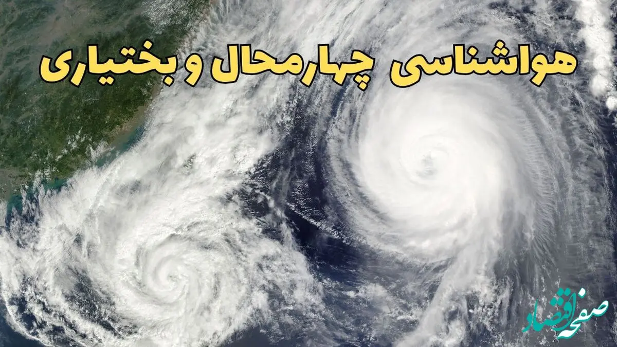 پیش بینی وضعیت آب و هوا چهارمحال و بختیاری فردا سه شنبه ۲ اردیبهشت ماه ۱۴۰۴ | هواشناسی چهارمحال و بختیاری ۲۴ ساعت آینده