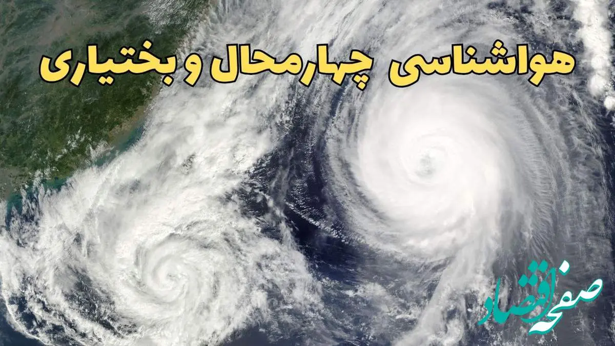 پیش بینی وضعیت آب و هوا چهارمحال و بختیاری فردا سه شنبه ۲ اردیبهشت ماه ۱۴۰۴ | هواشناسی چهارمحال و بختیاری ۲۴ ساعت آینده