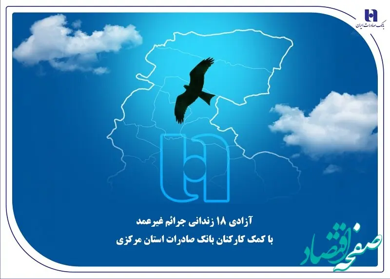 آزادی 18 زندانی جرائم غیرعمد با کمک کارکنان بانک صادرات استان مرکزی