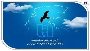 آزادی 18 زندانی جرائم غیرعمد با کمک کارکنان بانک صادرات استان مرکزی