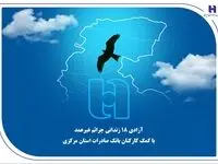 آزادی 18 زندانی جرائم غیرعمد با کمک کارکنان بانک صادرات استان مرکزی