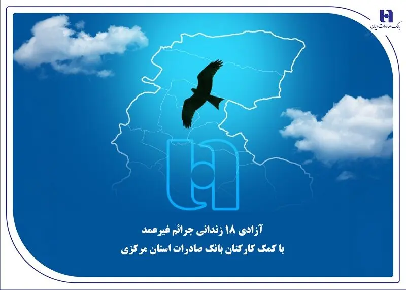 آزادی 18 زندانی جرائم غیرعمد با کمک کارکنان بانک صادرات استان مرکزی