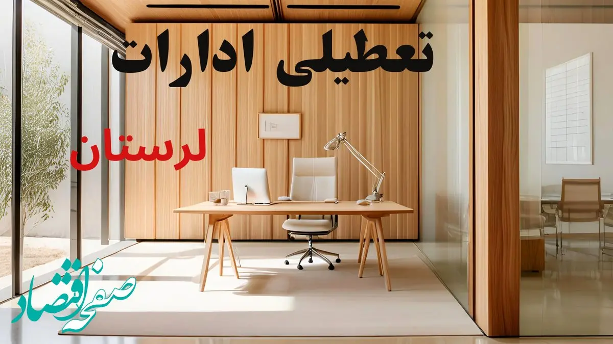 وضعیت تعطیلی ادارات لرستان فردا سه شنبه ۴ شهریور ۱۴۰۴ روشن شد + تعطیلی ادارات خرم آباد سه شنبه