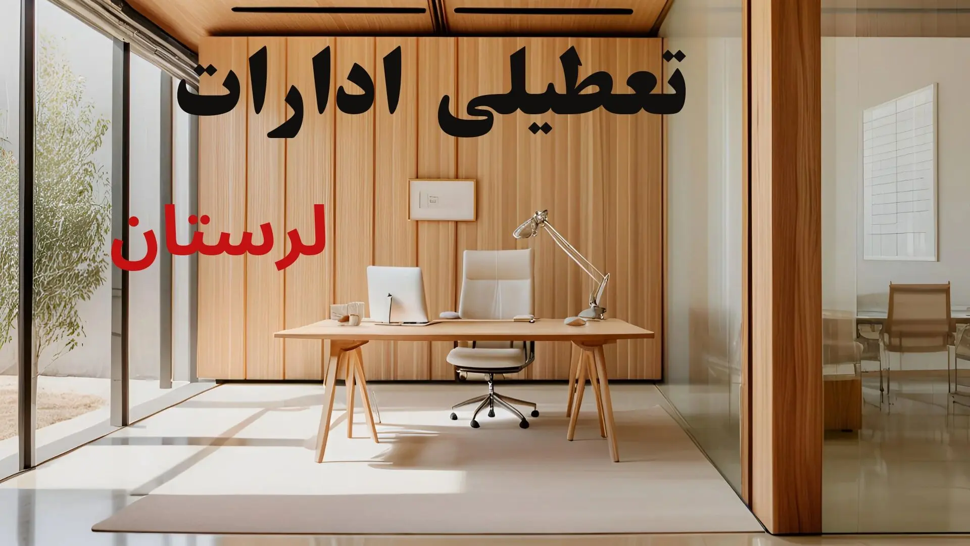تصمیم نهایی تعطیلی ادارات لرستان فردا یکشنبه ۱۴ دی ۱۴۰۴ اعلام شد