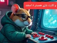 کد مورس و کارت‌ بازی همستر فصل جدید چهارشنبه ۸ اسفند ۱۴۰۳
