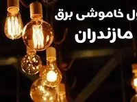 برنامه زمان قطعی برق مازندران سه شنبه ۱۶ بهمن ماه ۱۴۰۳ اعلام شد + جدول خاموشی برق ساری ۲۴ ساعت آینده