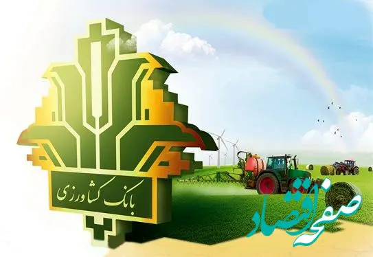 بانک کشاورزی ضامن مشمولان طرح کشاورزی قراردادی می شود