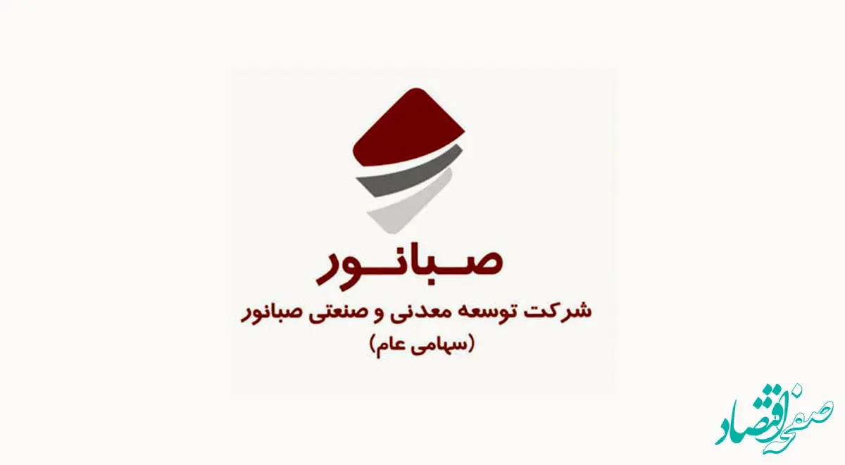 عملکرد 9 ماهه صبانور: صعود تولید در کنور