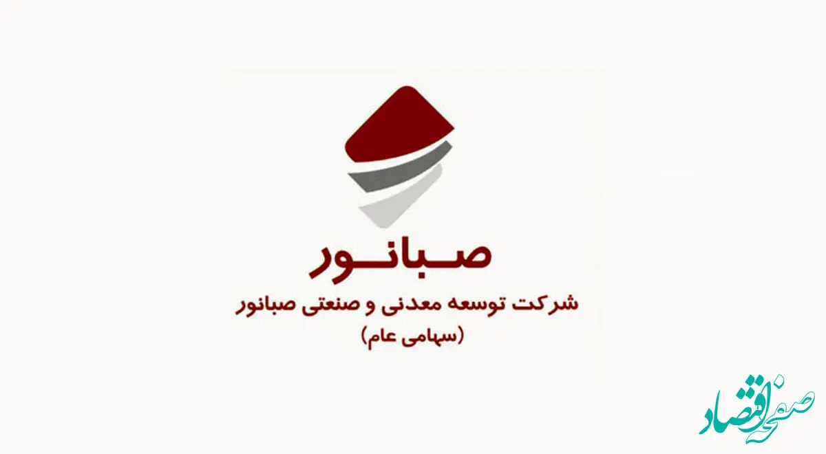 عملکرد 9 ماهه صبانور: صعود تولید در کنور