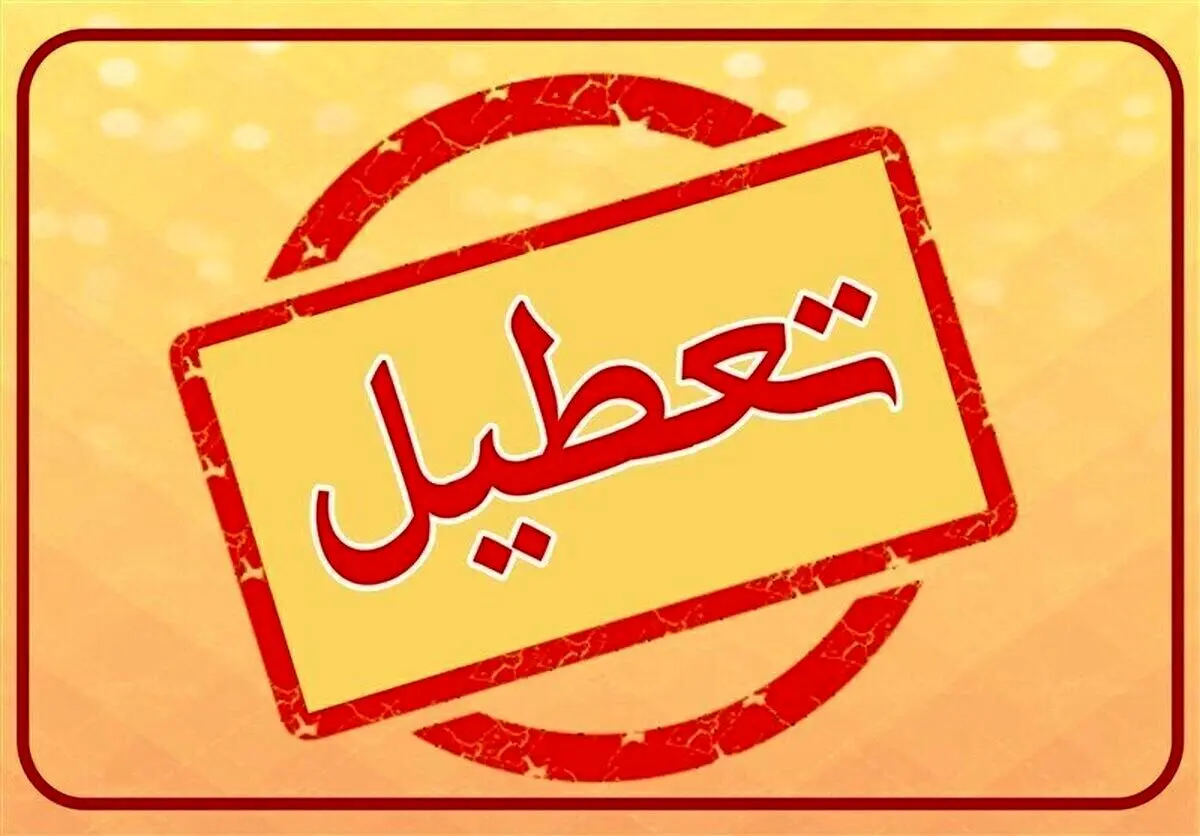 واقعا فردا شنبه ۳ شهریور ۱۴۰۳ تعطیل شد؟