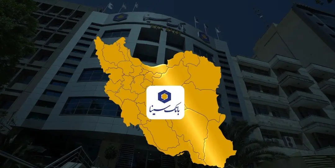 عملکرد درخشان بانک سینا در سال ۱۴۰۳