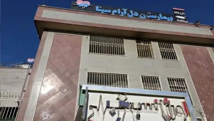 خبر فوری از آسیب حملات دشمن آمریکایی اسرائیلی به بیمارستان روانپزشکی دل آرام سینا