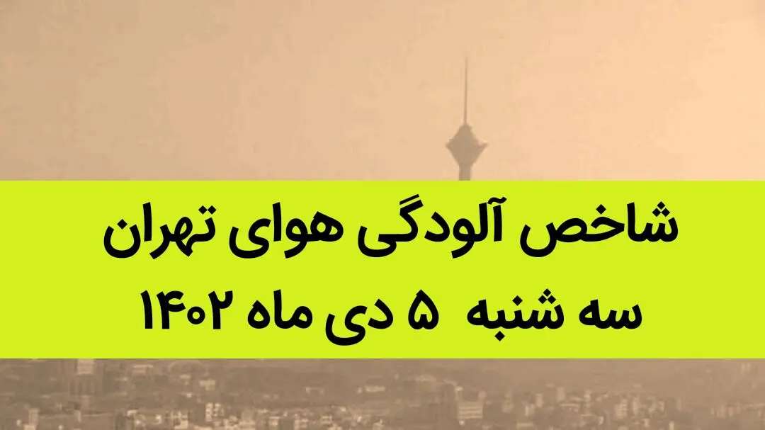 شاخص آلودگی هوای تهران امروز سه شنبه ۵ دی ماه ۱۴۰۲ + کیفیت هوای تهران امروز به تفکیک مناطق