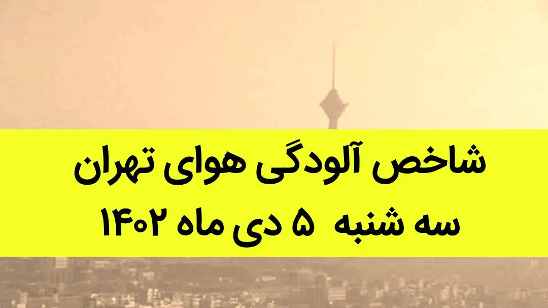 شاخص آلودگی هوای تهران امروز سه شنبه ۵ دی ماه ۱۴۰۲ + کیفیت هوای تهران امروز به تفکیک مناطق