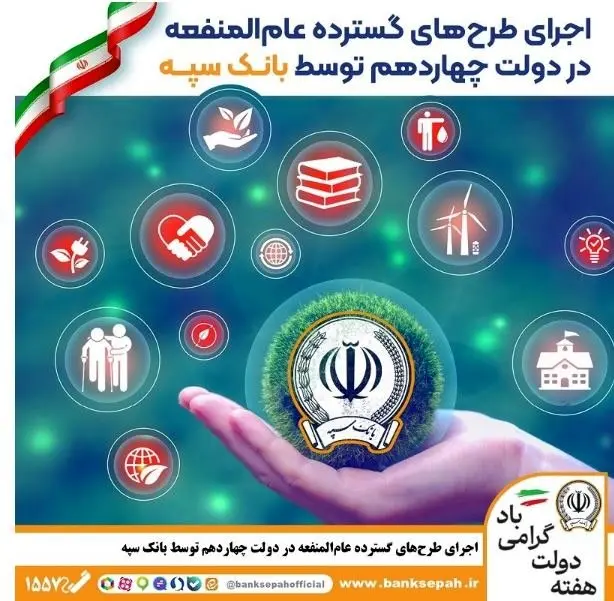 اجرای طرح‌های گسترده عام‌المنفعه در دولت چهاردهم توسط بانک سپه