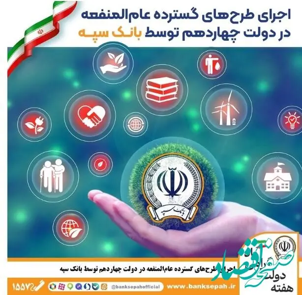 اجرای طرح‌های گسترده عام‌المنفعه در دولت چهاردهم توسط بانک سپه