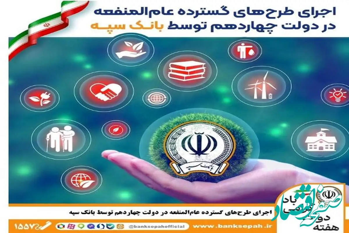 اجرای طرحهای گسترده عامالمنفعه در دولت چهاردهم توسط بانک سپه